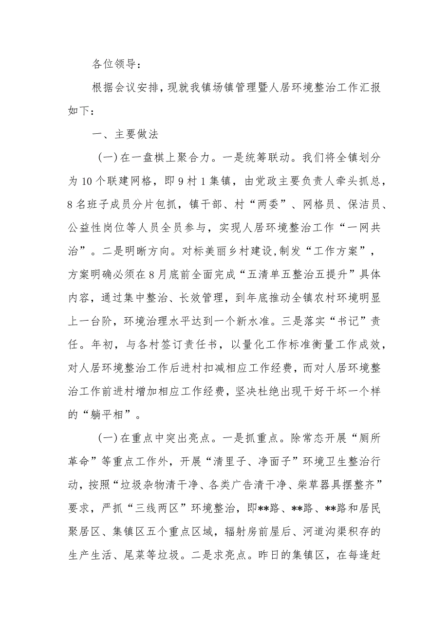 镇在场镇管理暨人居环境整治工作会议上的汇报.docx_第1页