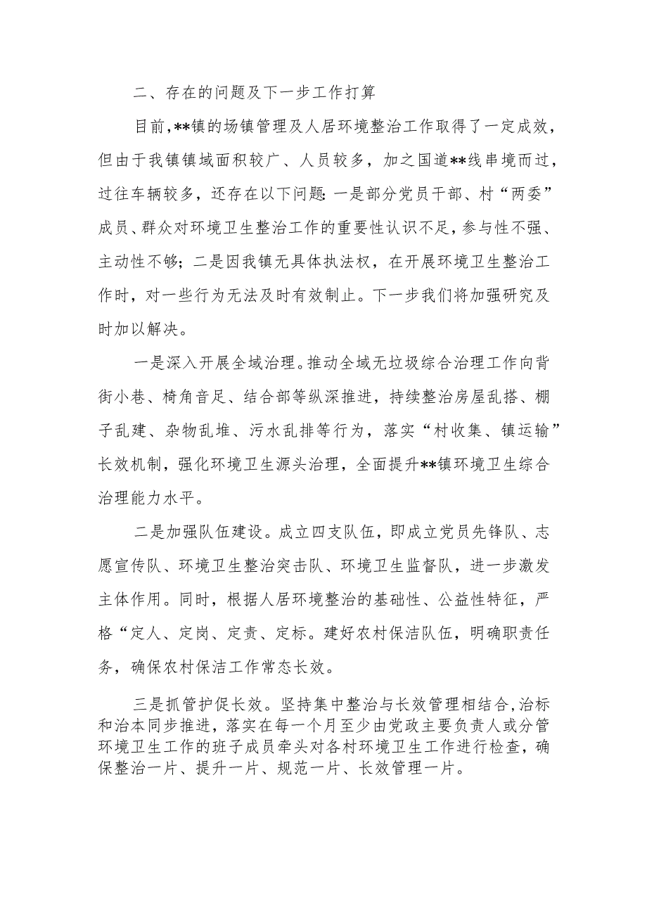 镇在场镇管理暨人居环境整治工作会议上的汇报.docx_第3页