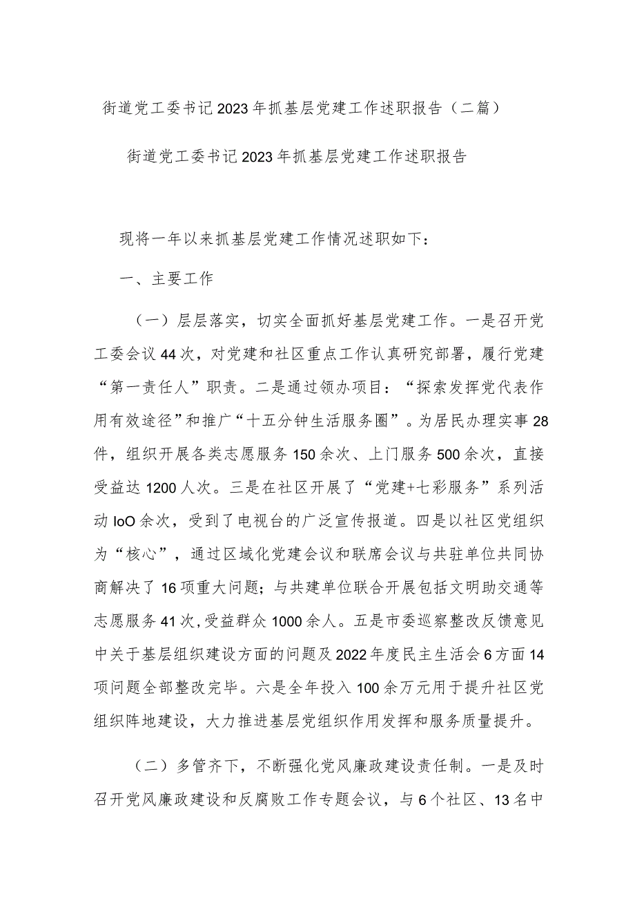 街道党工委书记2023年抓基层党建工作述职报告(二篇).docx_第1页