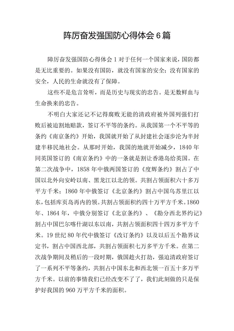 踔厉奋发强国防心得体会6篇.docx_第1页