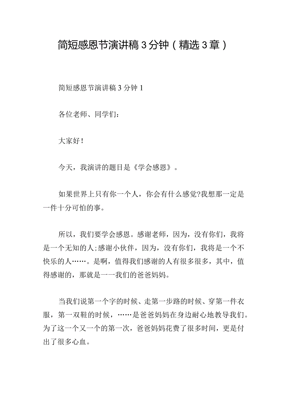 简短感恩节演讲稿3分钟(精选3章).docx_第1页