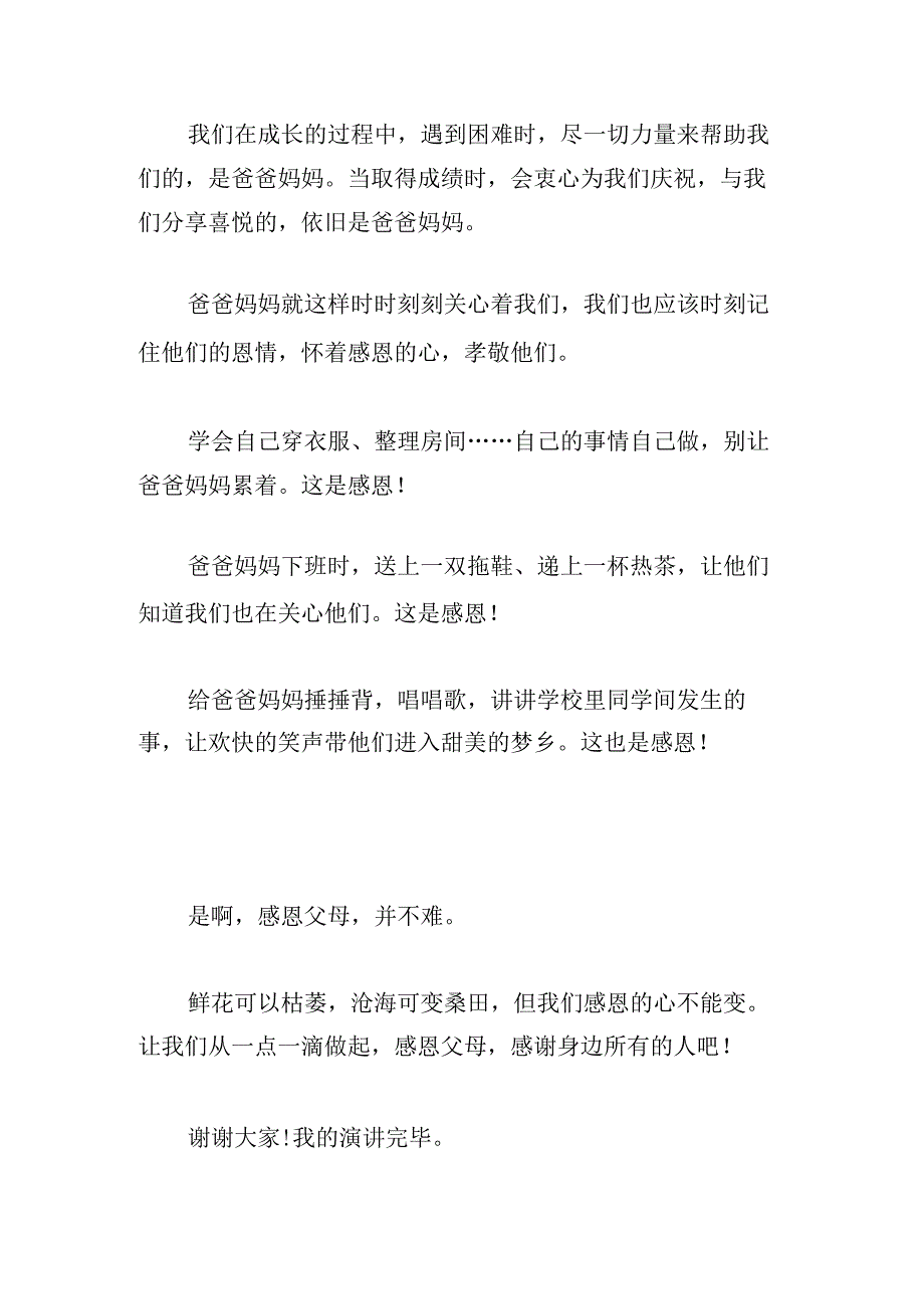 简短感恩节演讲稿3分钟(精选3章).docx_第2页