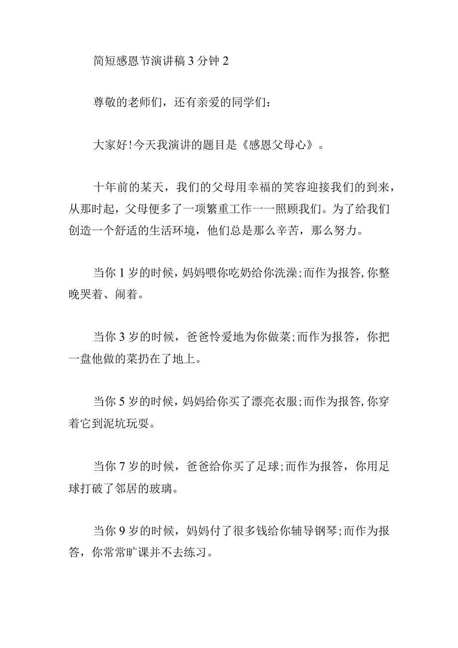 简短感恩节演讲稿3分钟(精选3章).docx_第3页