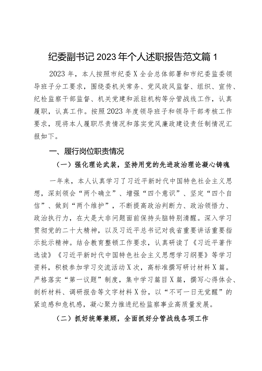 纪委副书记2023年个人述职报告范文2篇.docx_第1页