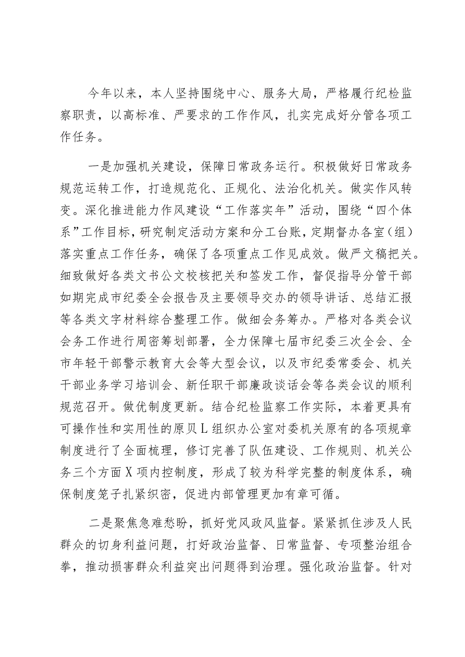 纪委副书记2023年个人述职报告范文2篇.docx_第2页