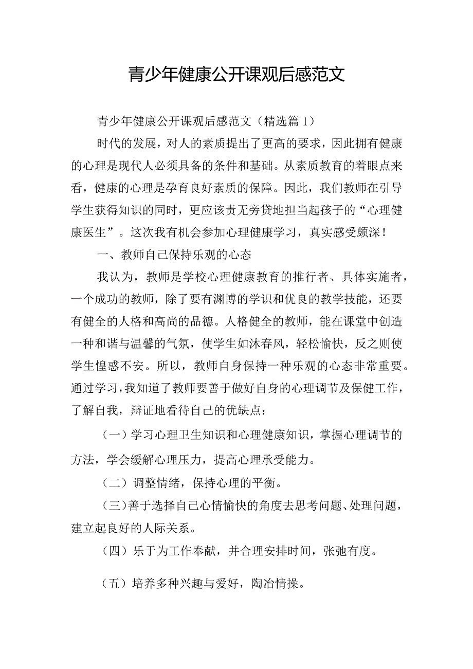 青少年健康公开课观后感范文.docx_第1页