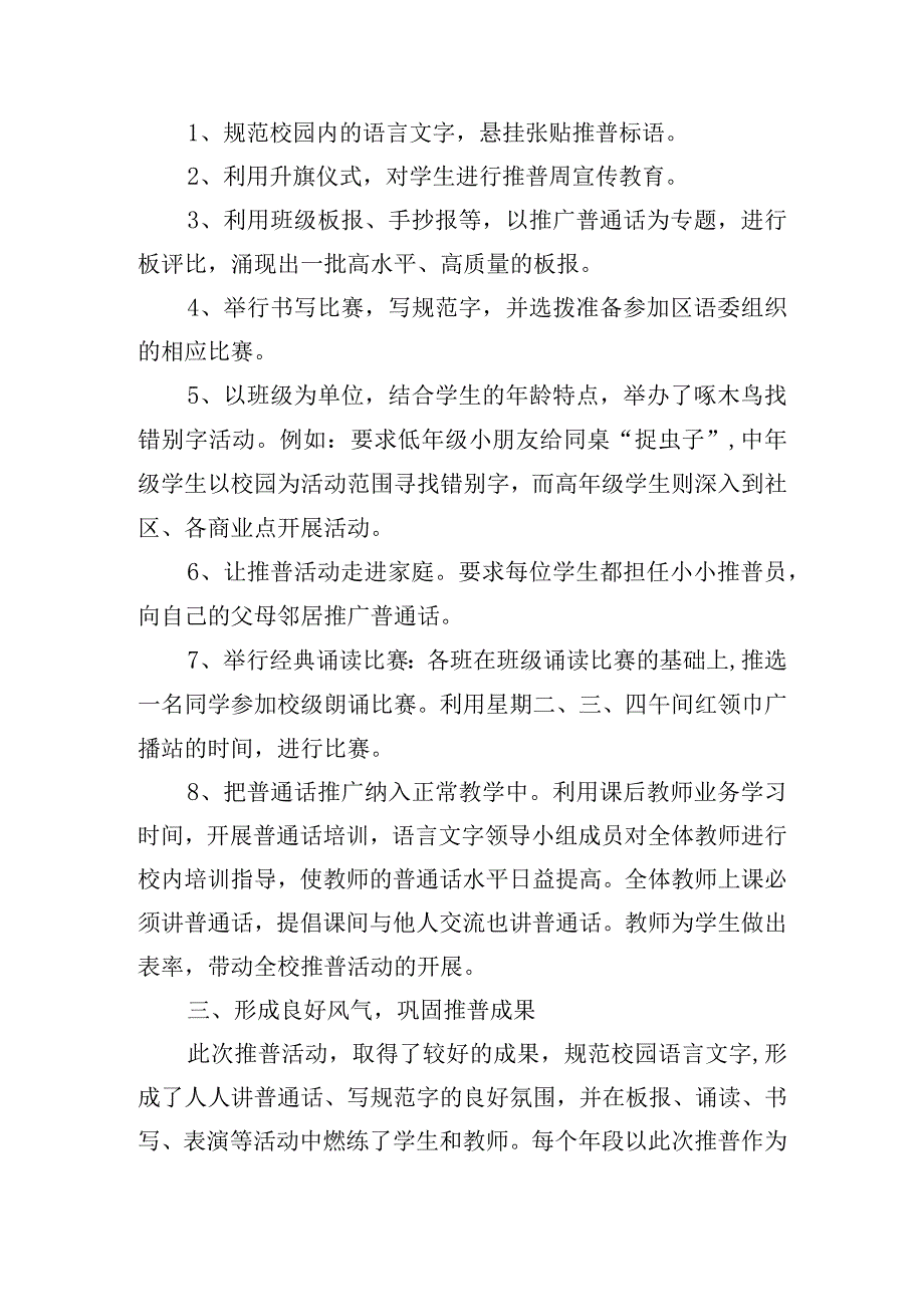 第26届全国推广普通话宣传周活动总结四篇.docx_第3页