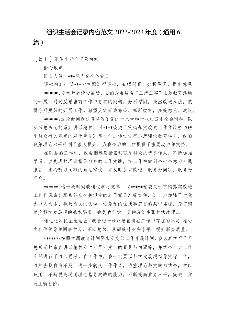 组织生活会记录内容范文2023-2023年度(通用6篇).docx_第1页