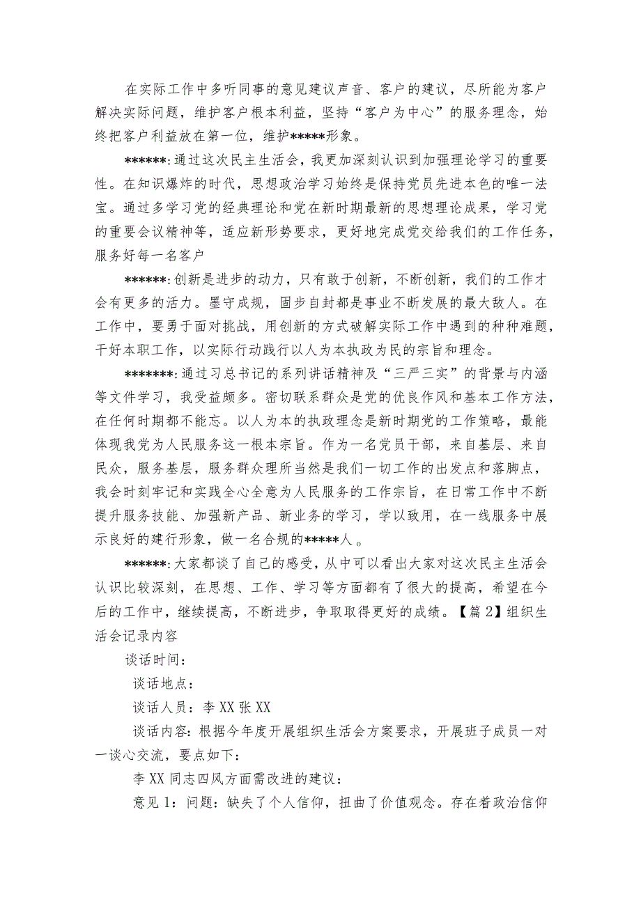 组织生活会记录内容范文2023-2023年度(通用6篇).docx_第2页