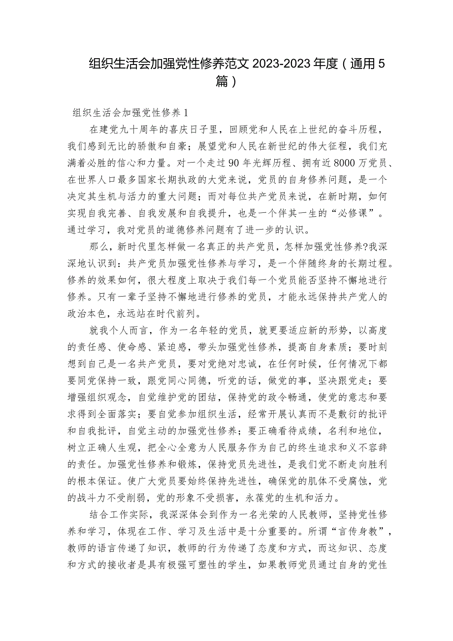 组织生活会加强党性修养范文2023-2023年度(通用5篇).docx_第1页