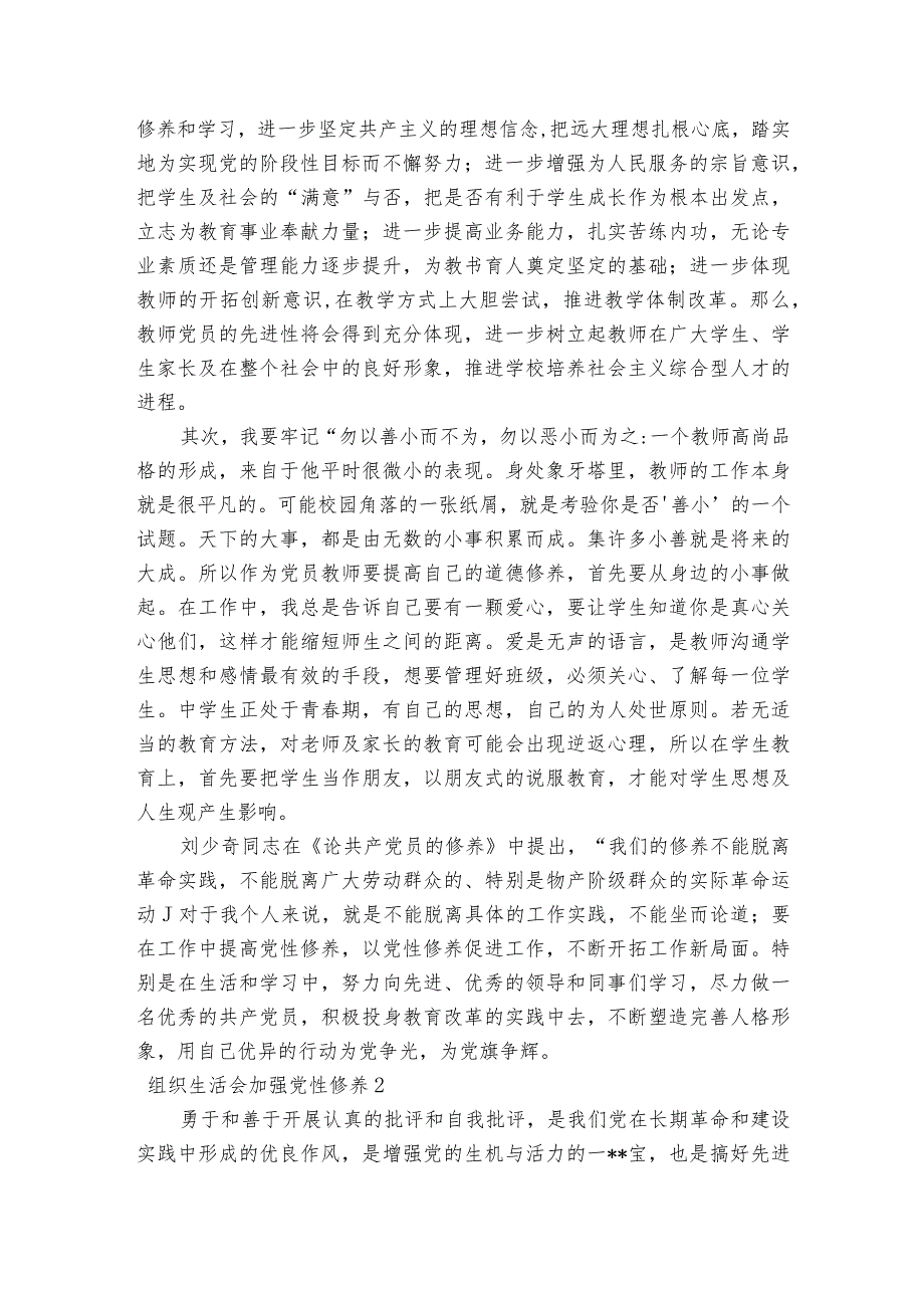 组织生活会加强党性修养范文2023-2023年度(通用5篇).docx_第2页