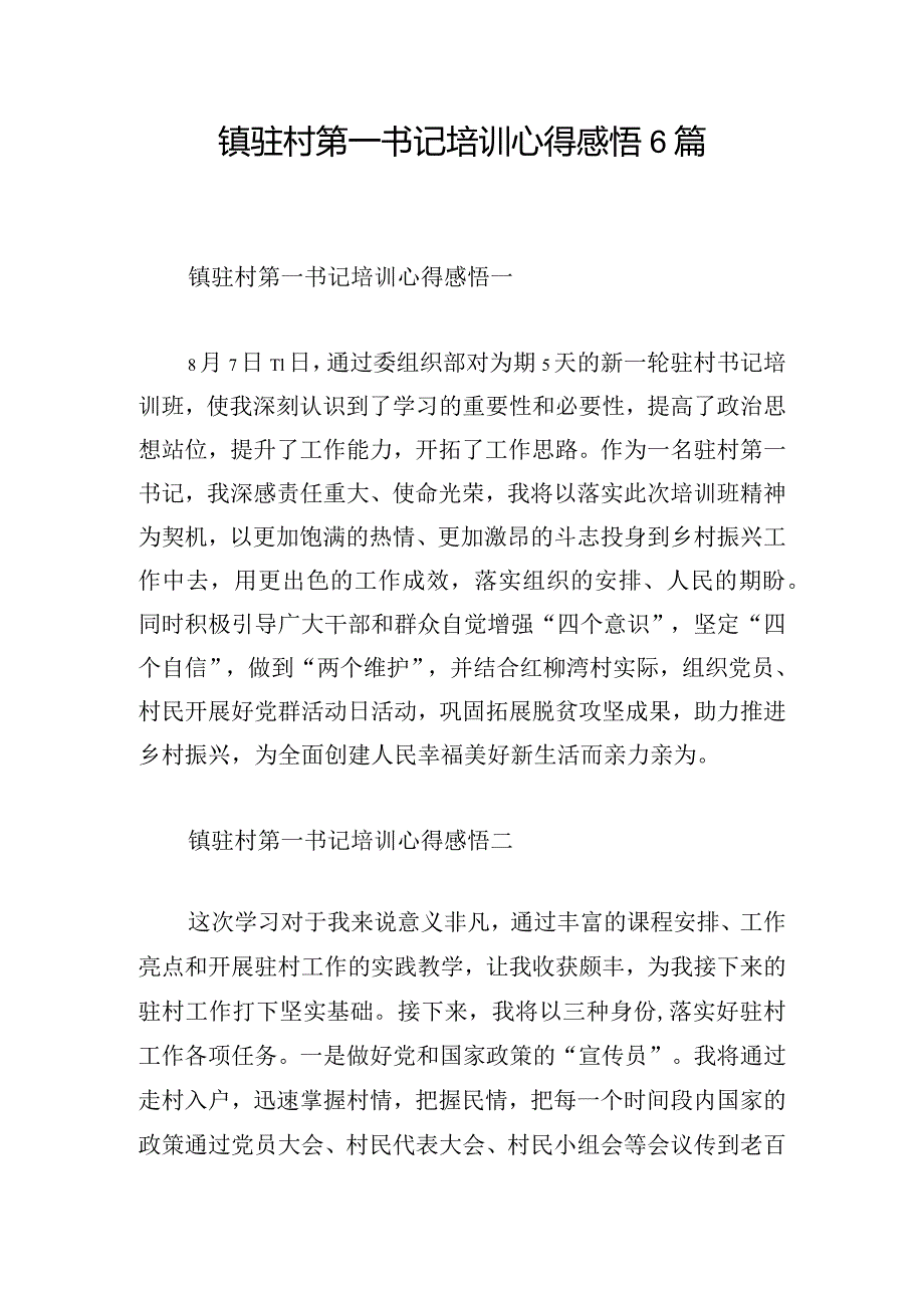 镇驻村第一书记培训心得感悟6篇.docx_第1页