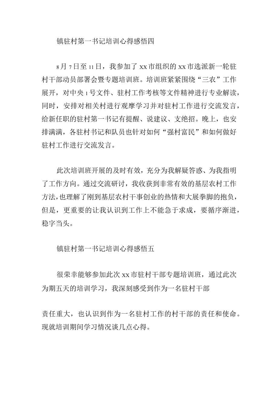 镇驻村第一书记培训心得感悟6篇.docx_第3页