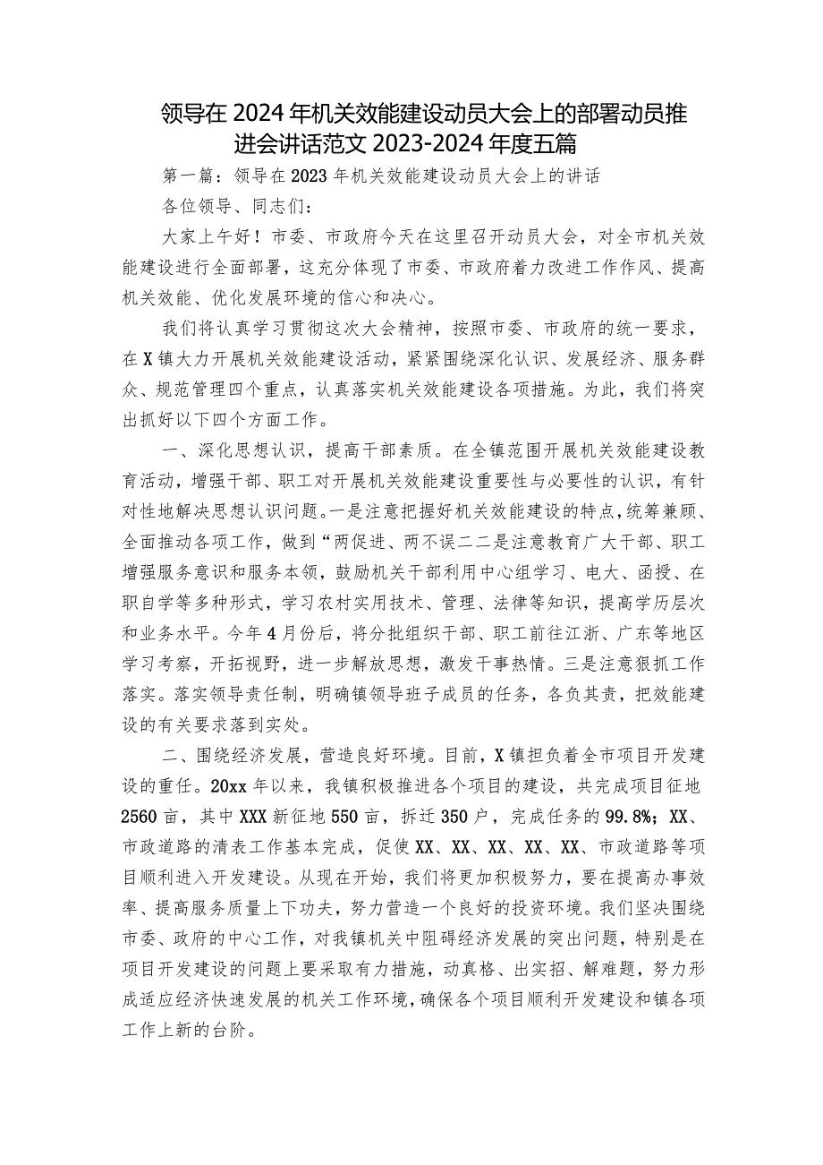 领导在2024年机关效能建设动员大会上的部署动员推进会讲话范文2023-2024年度五篇.docx_第1页