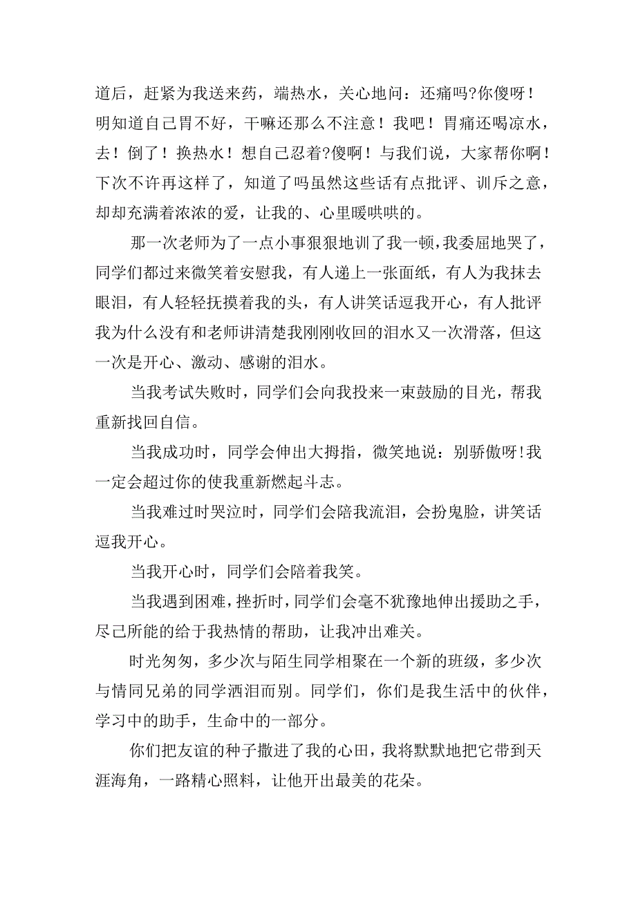 精选感恩我的同学演讲稿四篇.docx_第3页