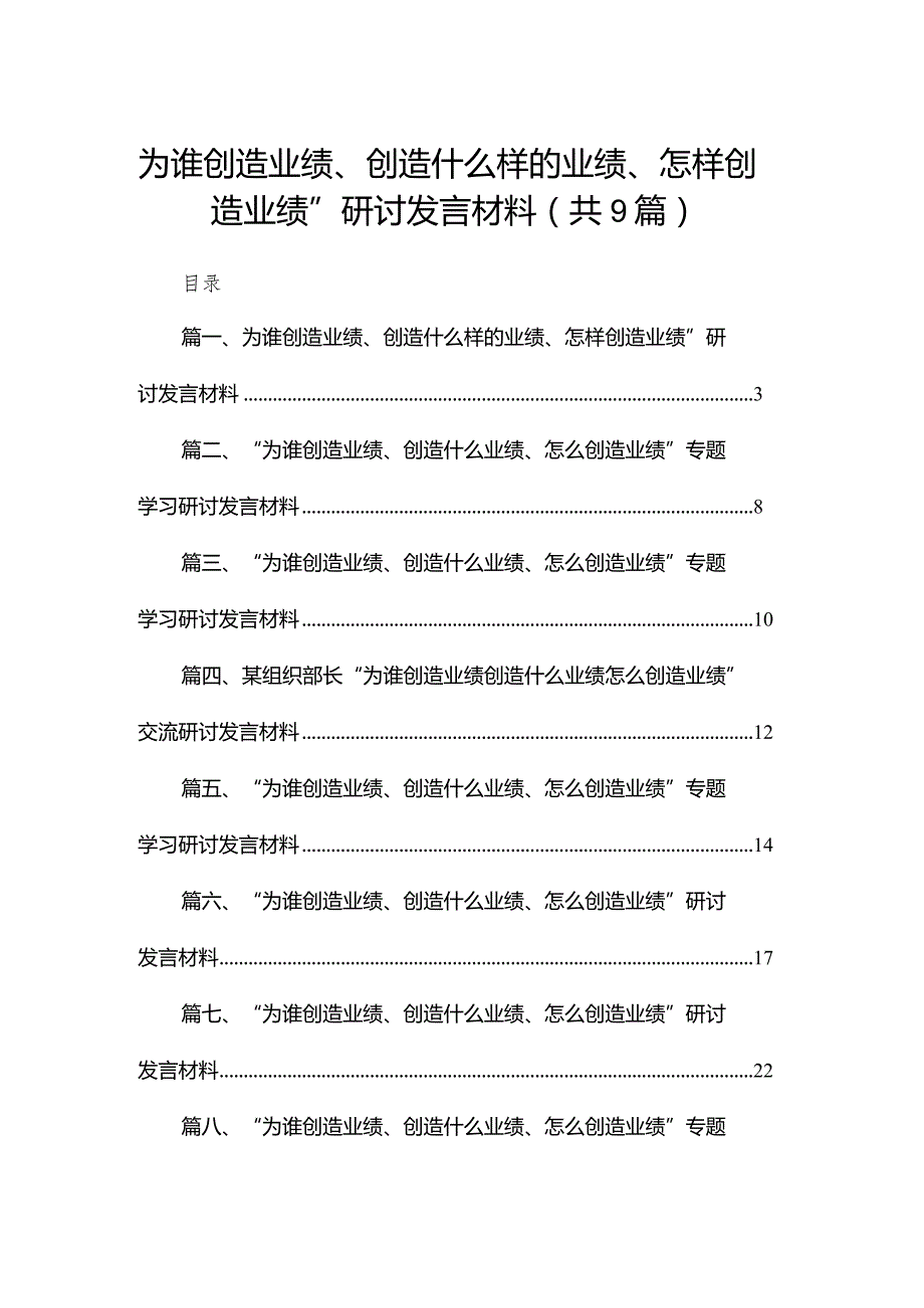 （9篇）为谁创造业绩、创造什么样的业绩、怎样创造业绩”研讨发言材料范文.docx_第1页