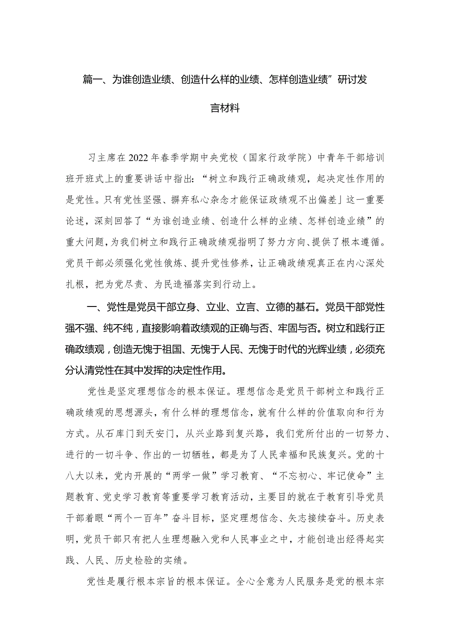 （9篇）为谁创造业绩、创造什么样的业绩、怎样创造业绩”研讨发言材料范文.docx_第3页