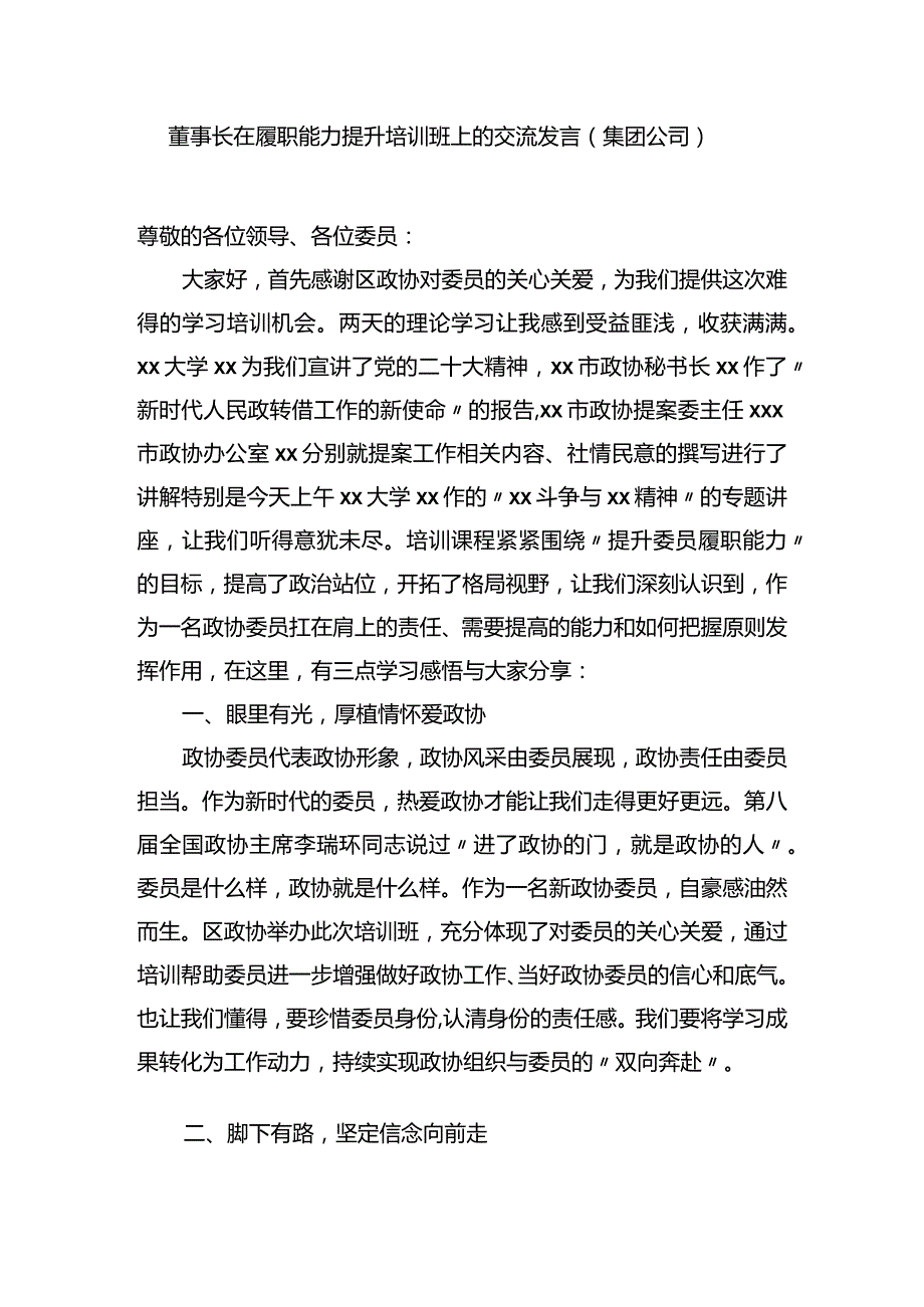 董事长在履职能力提升培训班上的交流发言（集团公司）.docx_第1页