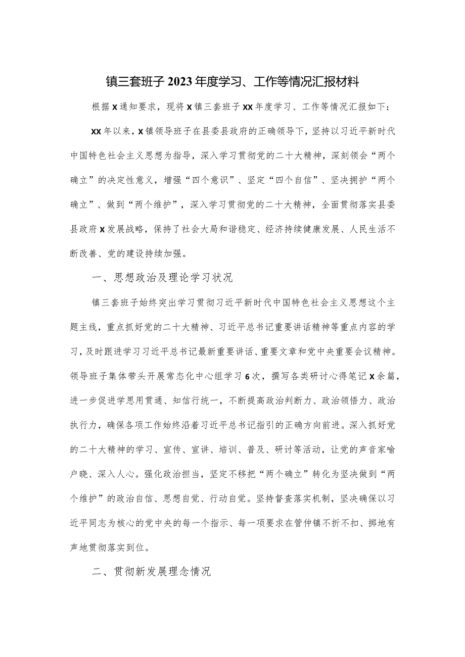 镇三套班子2023年度学习、工作等情况汇报材料.docx_第1页