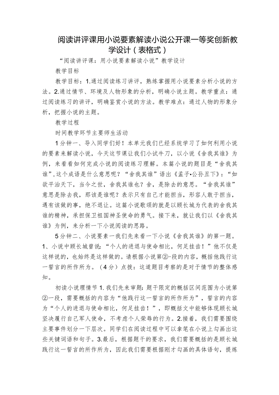 阅读讲评课用小说要素解读小说 公开课一等奖创新教学设计（表格式）.docx_第1页