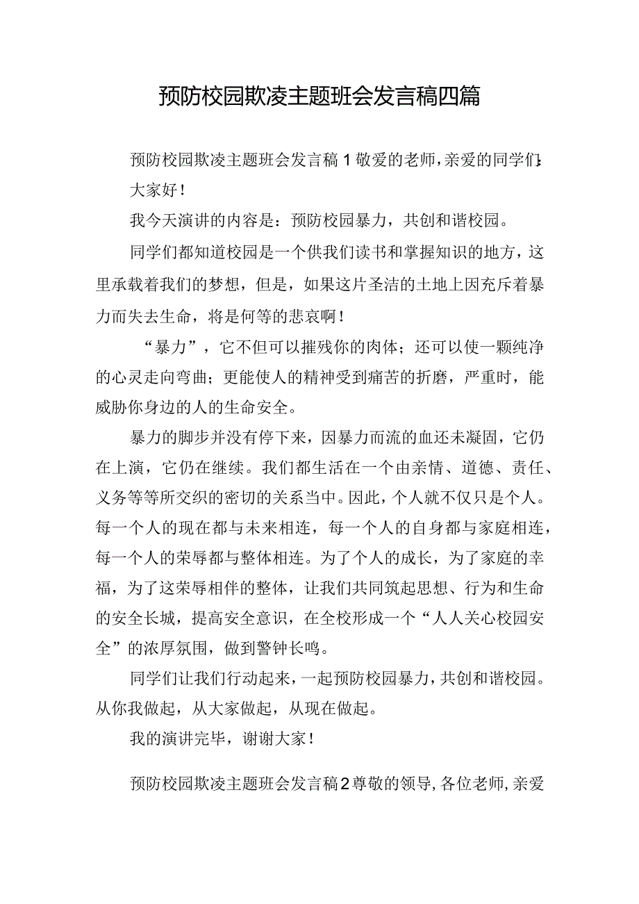 预防校园欺凌主题班会发言稿四篇.docx_第1页