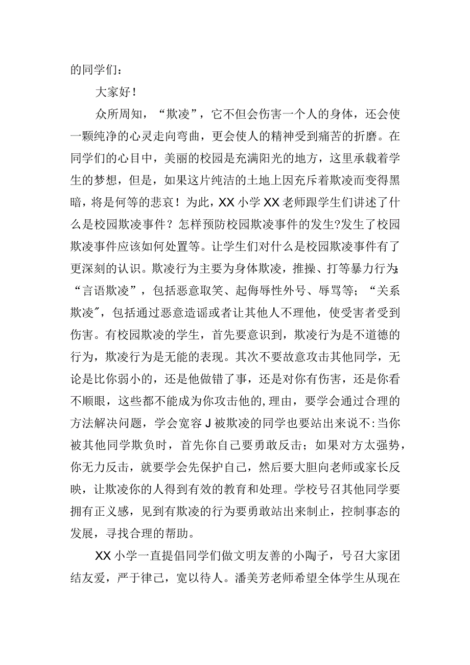 预防校园欺凌主题班会发言稿四篇.docx_第2页