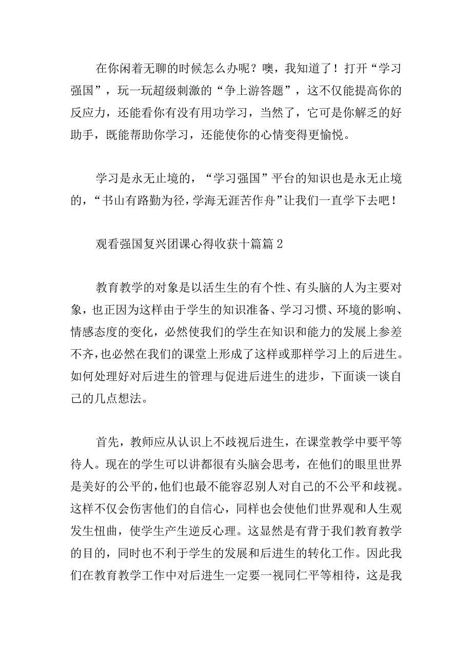 观看强国复兴团课心得收获12篇.docx_第2页