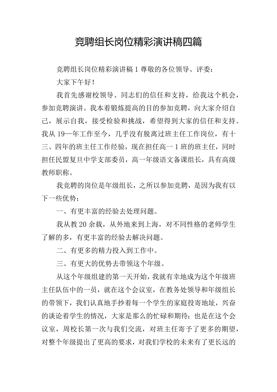 竞聘组长岗位精彩演讲稿四篇.docx_第1页