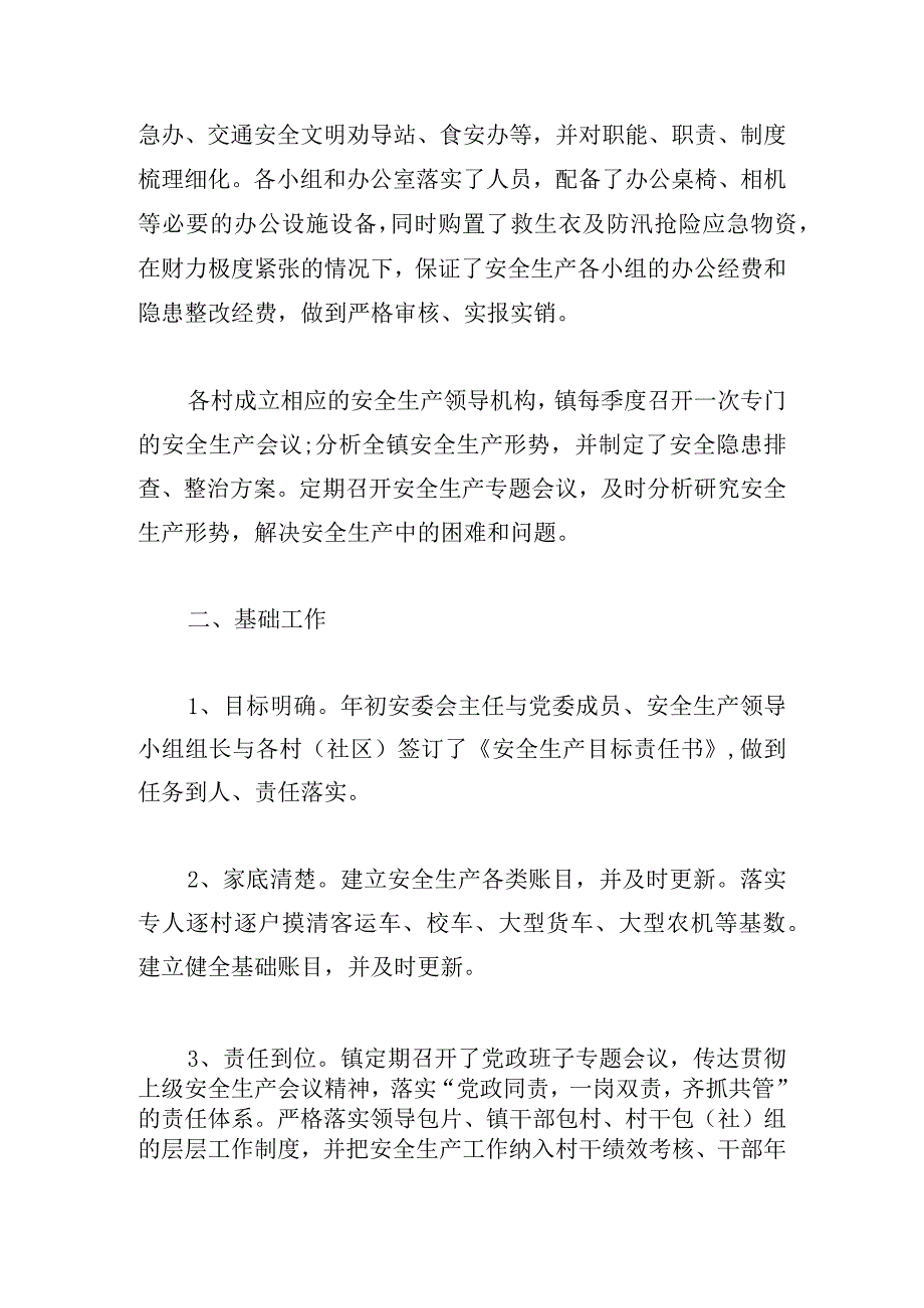 通用上半年安全生产工作总结年度三篇.docx_第2页