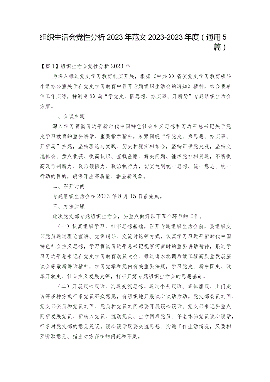 组织生活会党性分析2023年范文2023-2023年度(通用5篇).docx_第1页