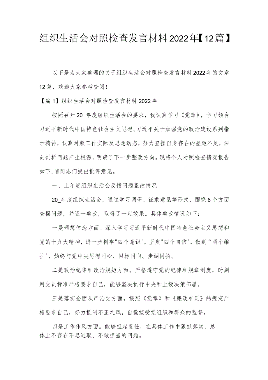 组织生活会对照检查发言材料2022年【12篇】.docx_第1页