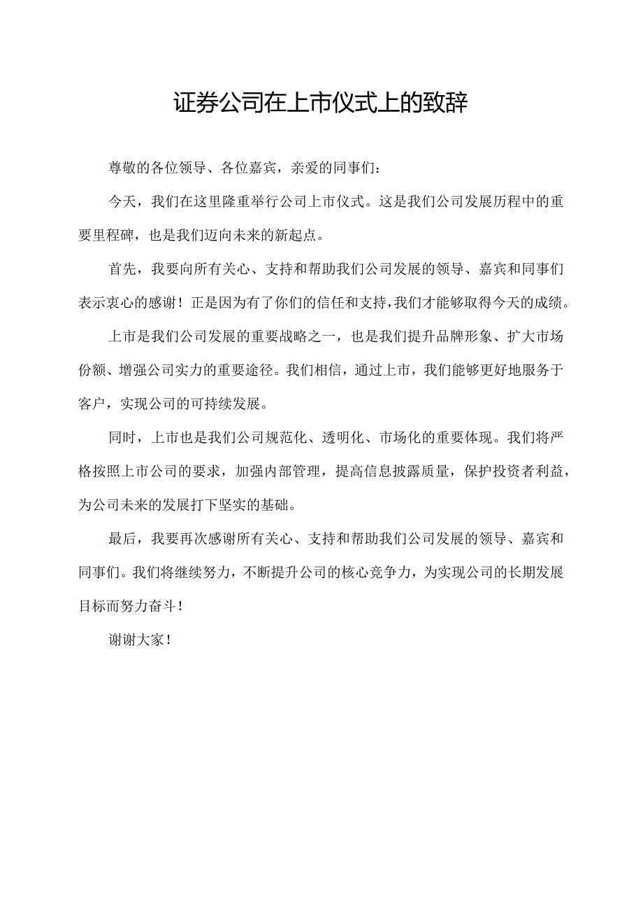 证券公司 在上市仪式上的致辞.docx_第1页