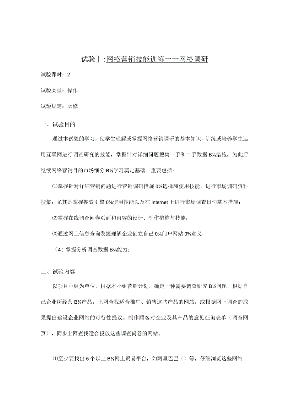 网络营销课程实践指南.docx_第2页