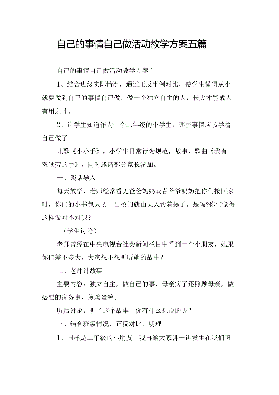 自己的事情自己做活动教学方案五篇.docx_第1页