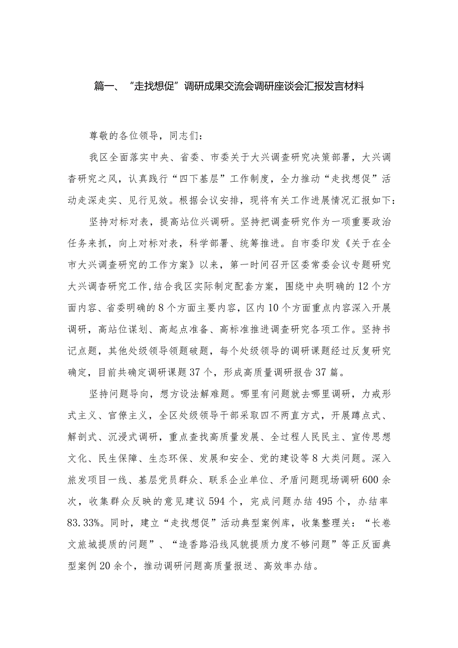 （11篇）“走找想促”调研成果交流会调研座谈会汇报发言材料1参考范文.docx_第2页