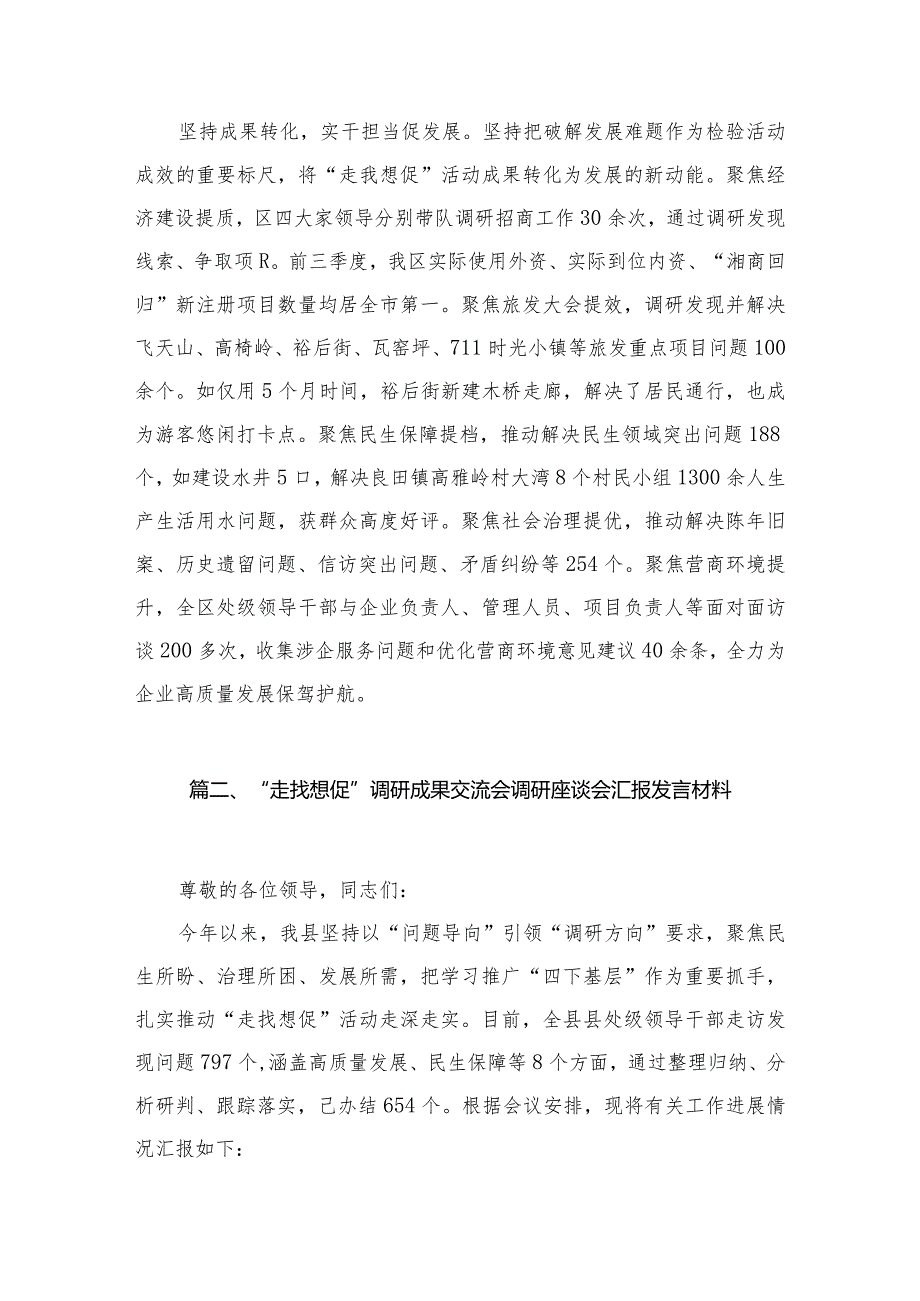 （11篇）“走找想促”调研成果交流会调研座谈会汇报发言材料1参考范文.docx_第3页