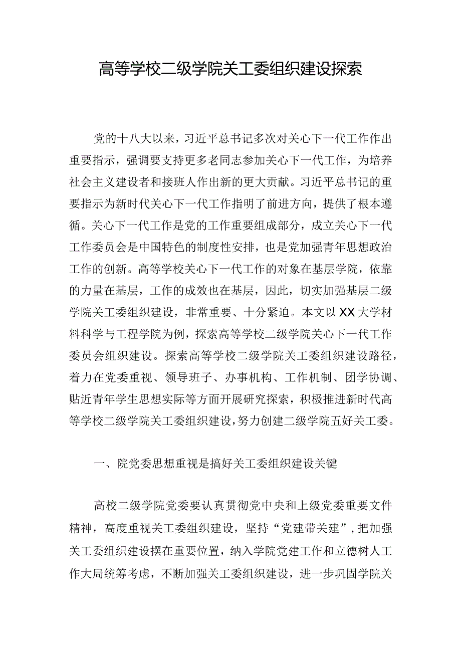 高等学校二级学院关工委组织建设探索.docx_第1页