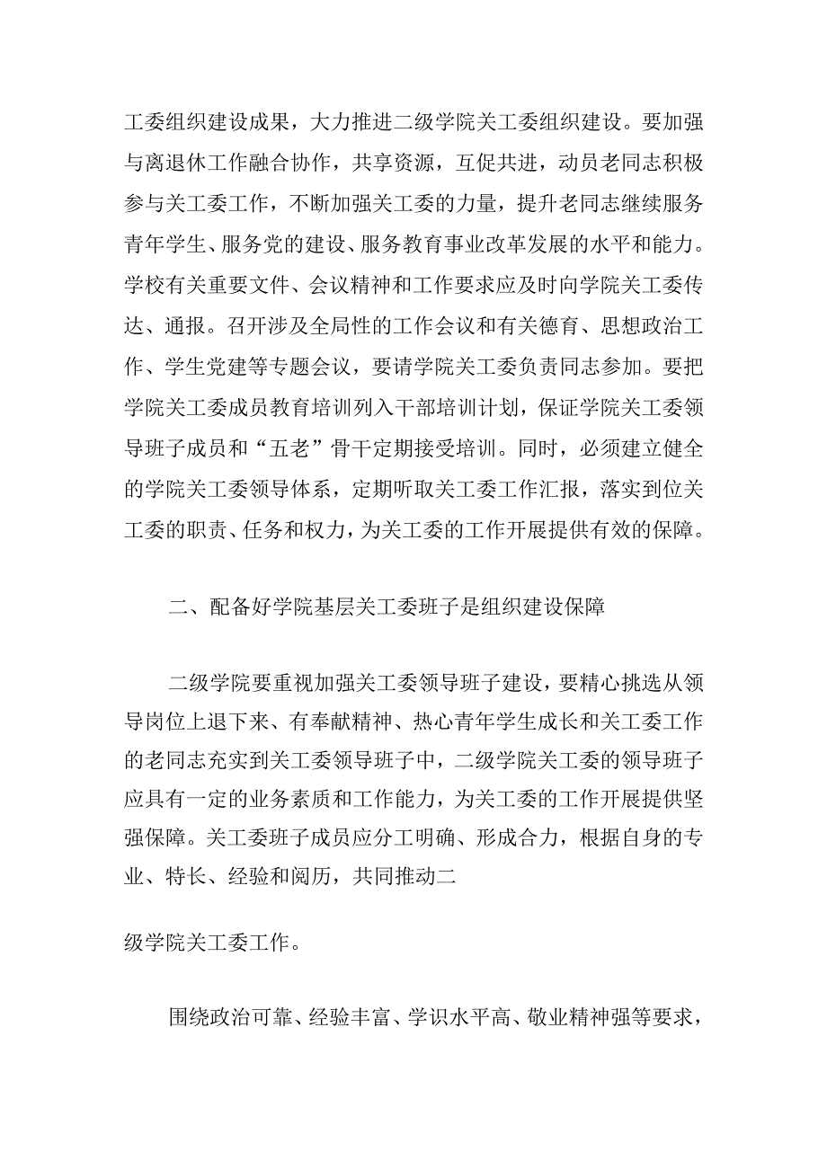 高等学校二级学院关工委组织建设探索.docx_第2页