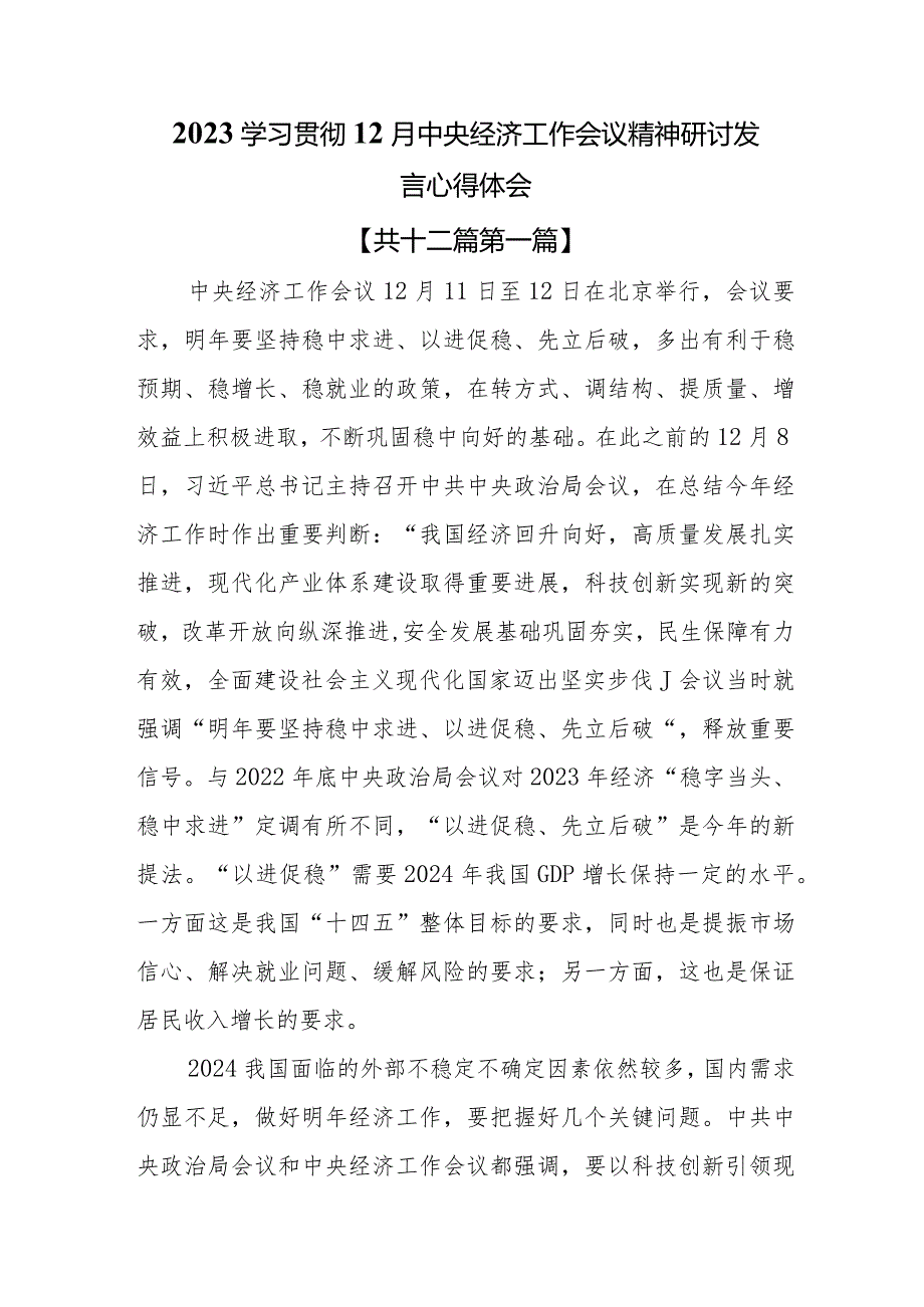 （12篇）2023学习贯彻12月中央经济工作会议精神研讨发言心得体会.docx_第1页