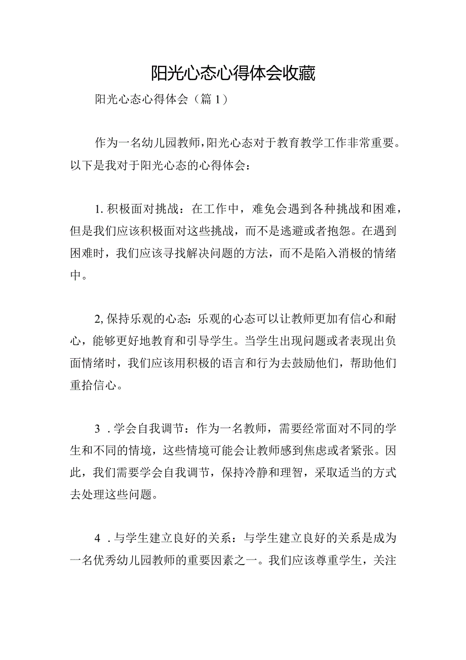 阳光心态心得体会收藏.docx_第1页