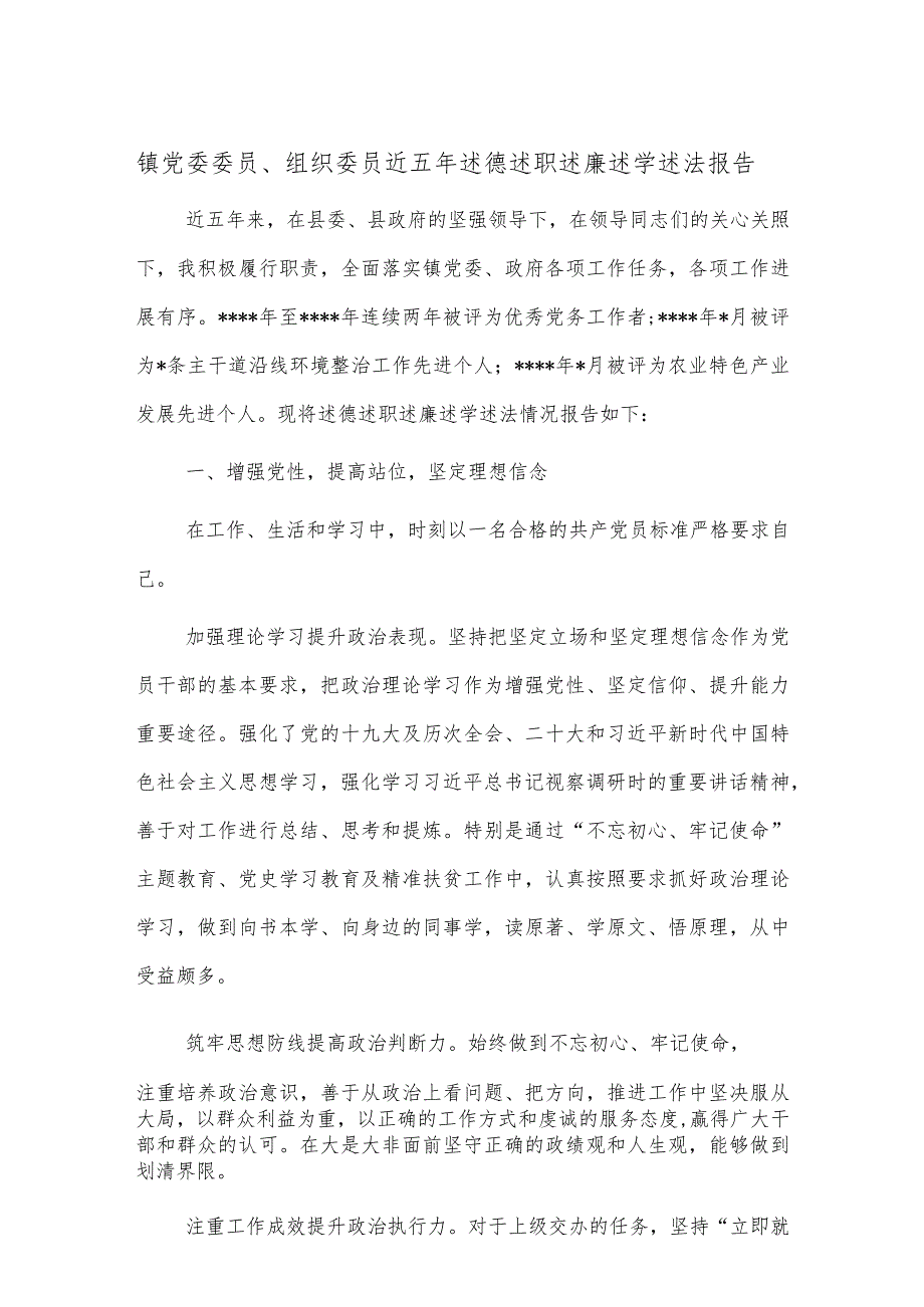 镇党委委员、组织委员近五年述德述职述廉述学述法报告.docx_第1页