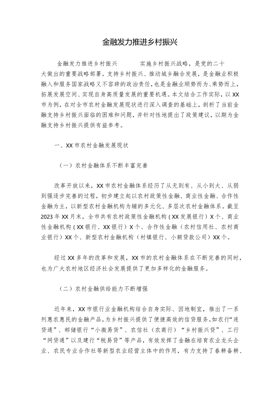 金融发力推进乡村振兴.docx_第1页