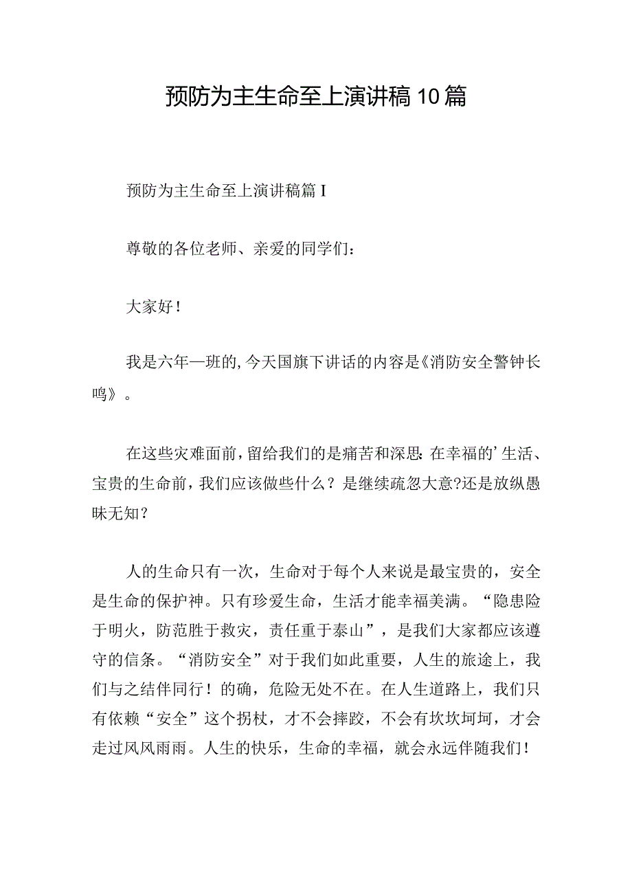 预防为主生命至上演讲稿10篇.docx_第1页