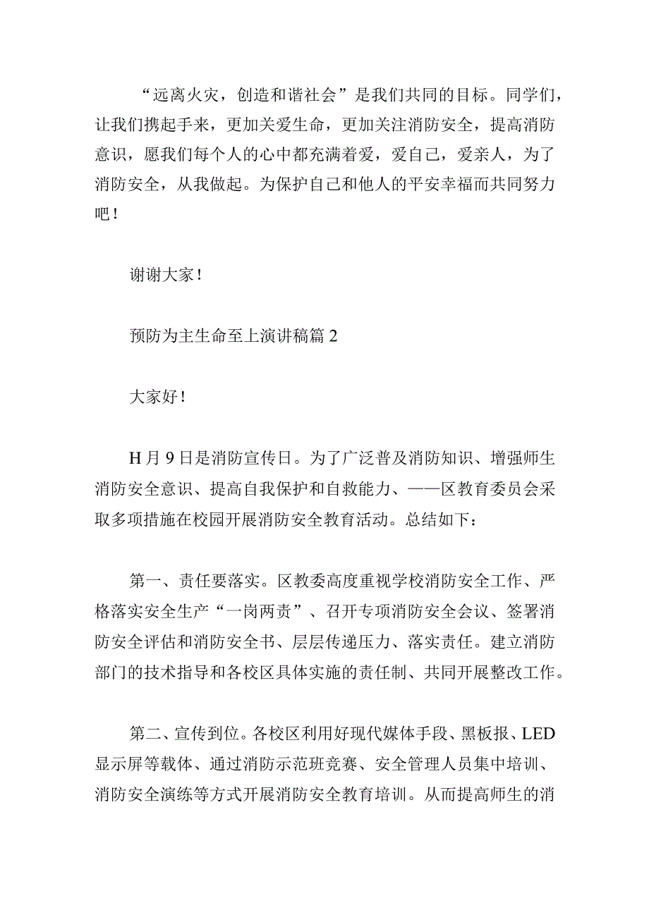 预防为主生命至上演讲稿10篇.docx_第2页