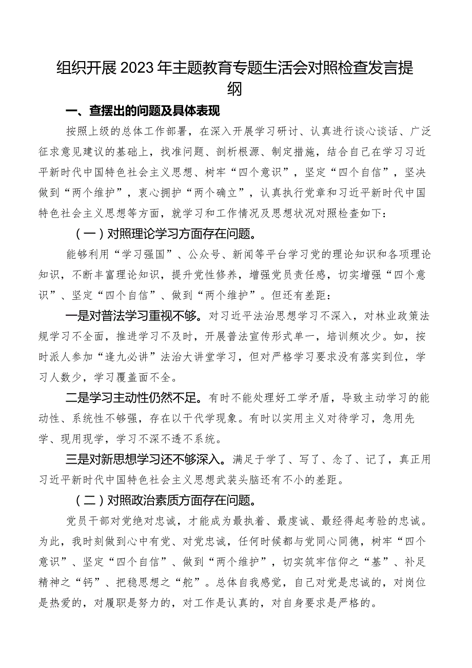 组织开展2023年集中教育专题生活会对照检查发言提纲.docx_第1页