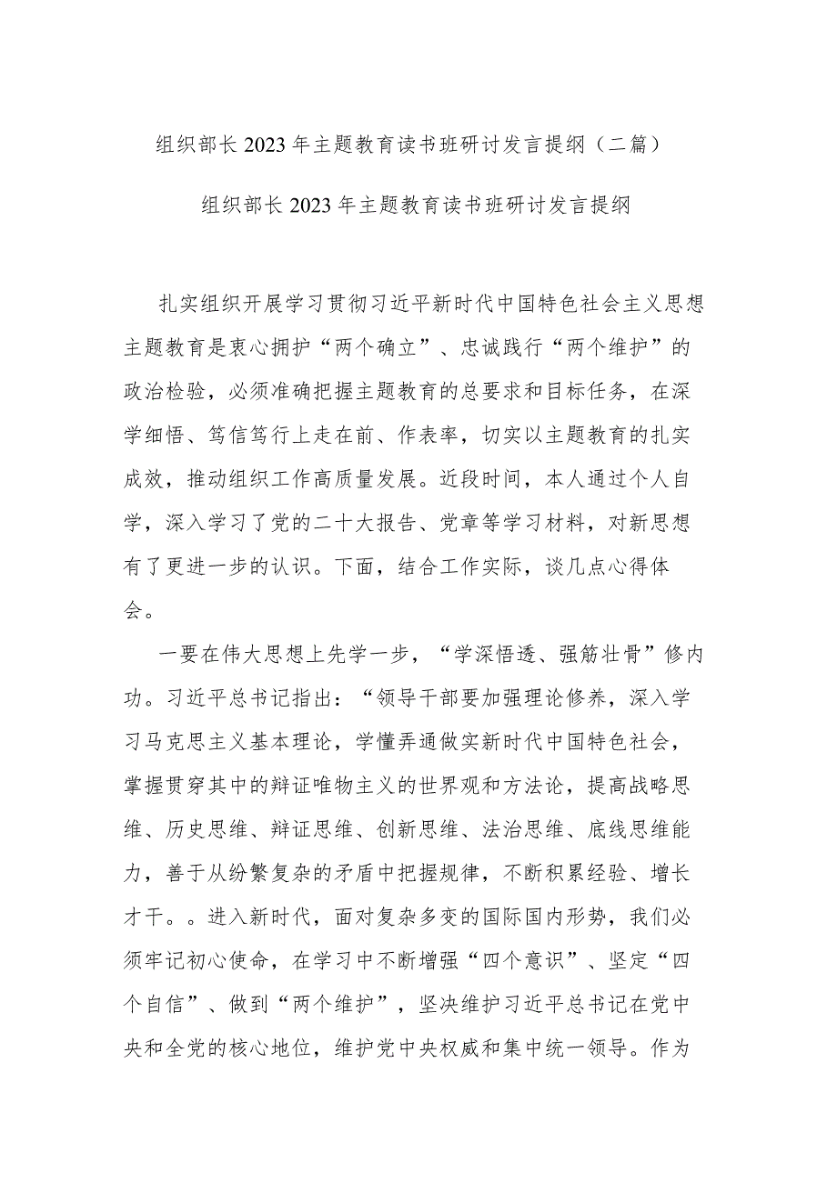 组织部长2023年主题教育读书班研讨发言提纲(二篇).docx_第1页