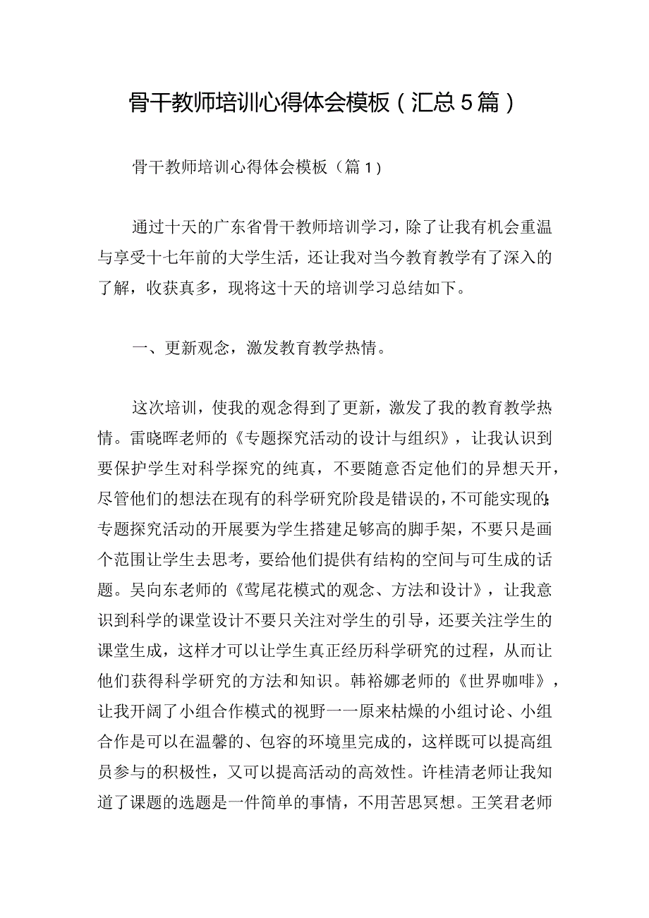 骨干教师培训心得体会模板(汇总5篇).docx_第1页