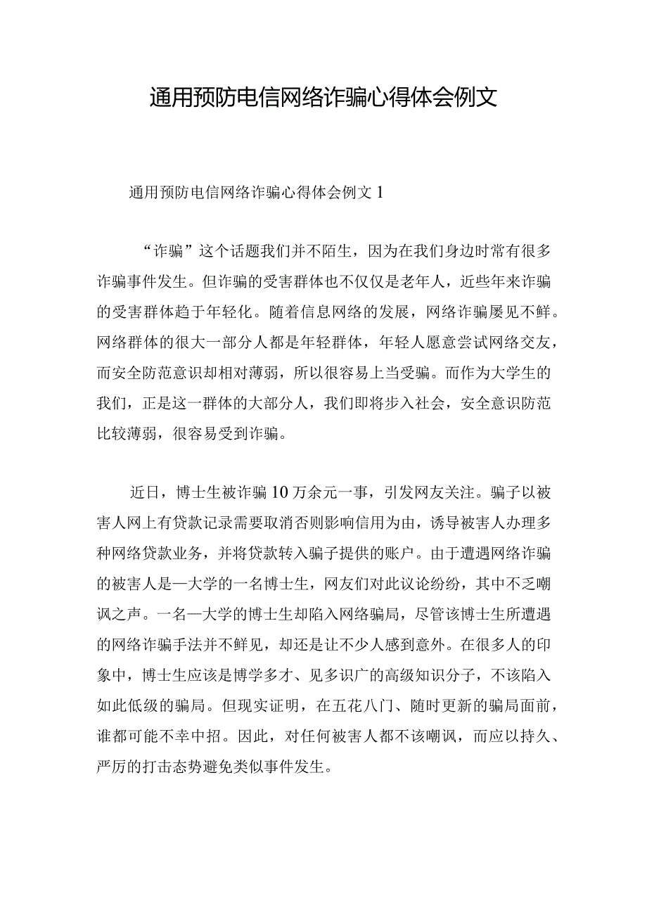 通用预防电信网络诈骗心得体会例文.docx_第1页