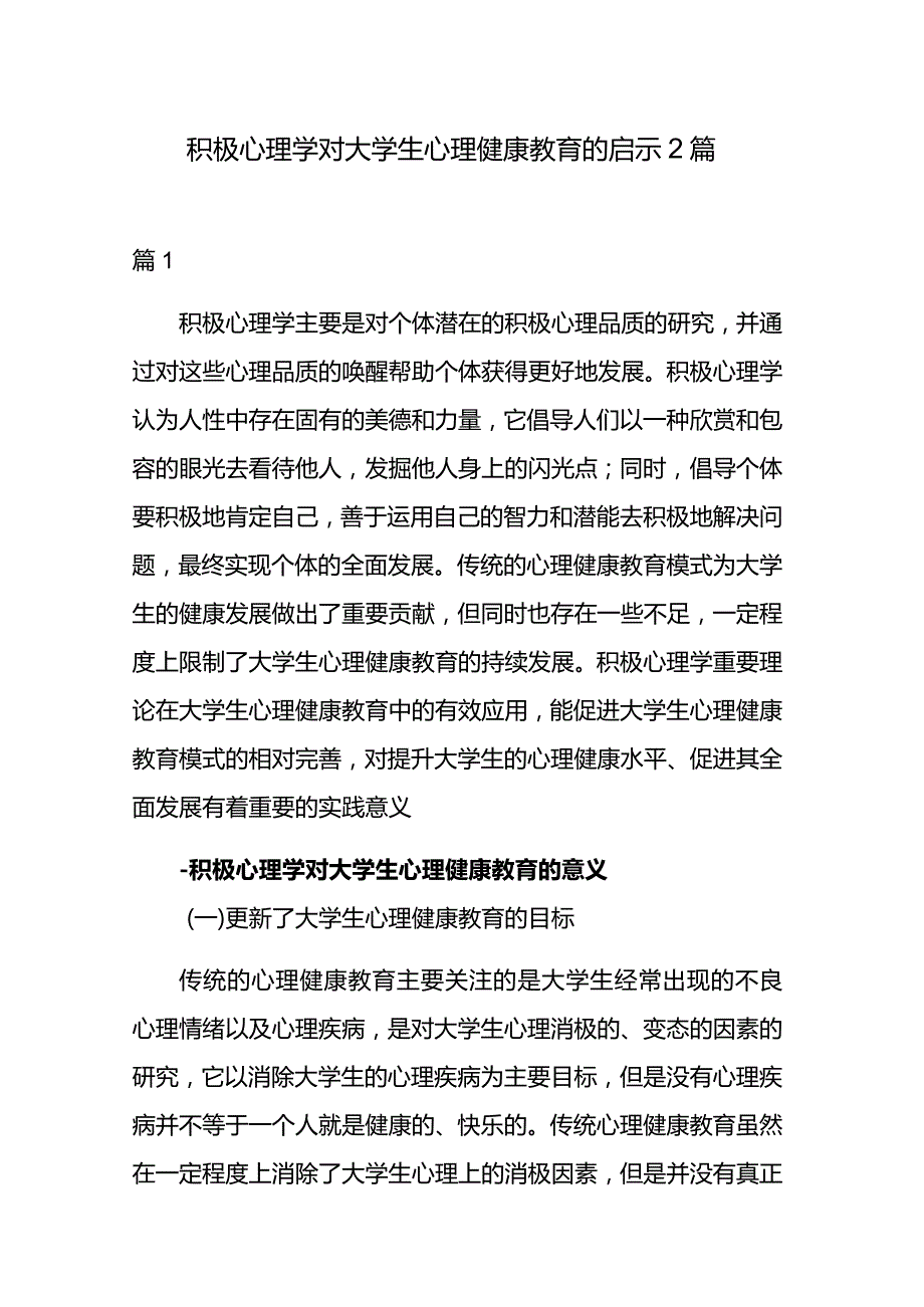 积极心理学对大学生心理健康教育的启示2篇.docx_第1页