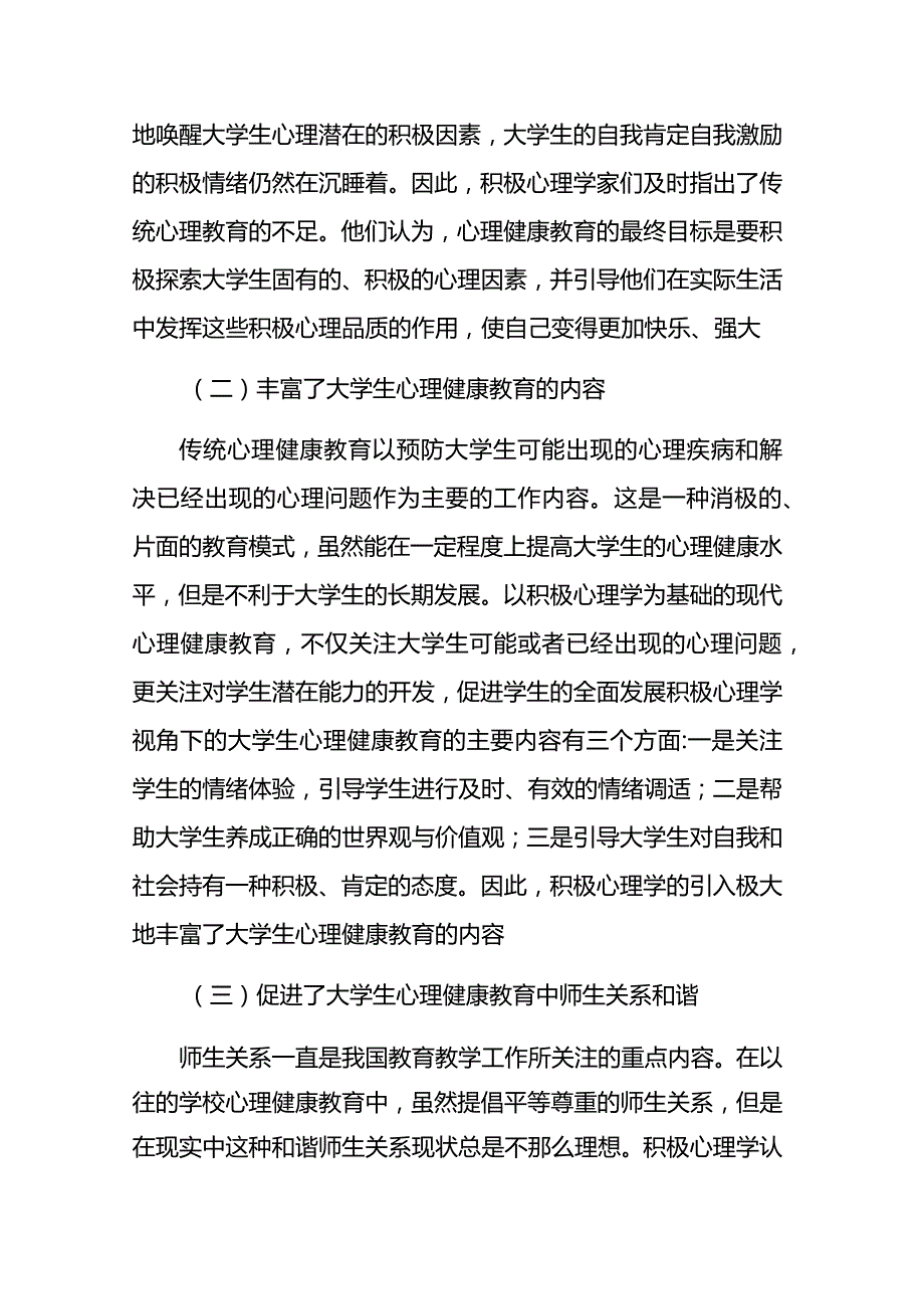 积极心理学对大学生心理健康教育的启示2篇.docx_第2页